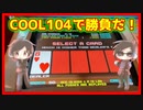 【メダルゲーム】トランプゲームで仁義なき戦い「COOL104」