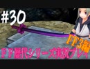 ファイナルファンタジー歴代シリーズを実況プレイ‐FF3編‐【30】