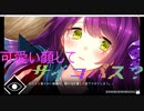 #4 「サイコロサイコ」可愛い顔してサイコパス？ 実況