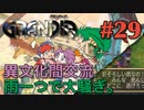 【雨も滴る冒険譚】GRANDIA実況#29