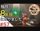 天穂のサクナヒメ Part57【女性実況】