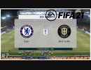 【キャリアモード】チェ、チェルシー！？地獄かよっ！【FIFA21】＃7