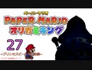 紙なのに！立体を意識しながら！ペーパーマリオオリガミキング！　その２７