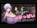【ダクソ3】残り火使用するとおっぱいがでかくなるPart9