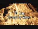 炎 LiSA 歌ってみました！