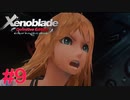 【ゼノブレイドDE】王道RPGを自由気ままに実況プレイ　Part9