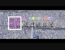 [ボイロ達が行く鉄道旅]2021年バージョンオープニング[鉄道PV]