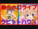 ◇Reバース対戦動画07　除去ホロライブVSごちうさ　その2