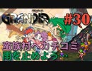 【自然現象をなんとかしようとする冒険譚】GRANDIA実況#30