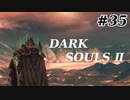 【初見実況】ゲーム下手がダークソウルⅡもクリアするまで　その３５【DARK SOULSⅡ 】