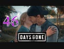 【Days Gone】希望【PART46】