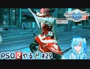 【実況】PSO2やる！【29】