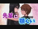 【百合籠】顎くいとコスプレと先輩のパ〇チラ【後輩編#2】