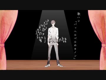 パッヘルハシのカノン