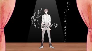 パッヘルハシのカノン