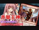 【MTGA】寝かねちゃんの「今日のデイリー」 part378 赤単王神（ヒストリックBO1）【琴葉茜実況】