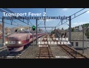 【Transport Fever 2】コーヤコーヤ州立鉄道　本線特急前面展望