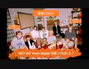 LiON-発音CHECK★From Home(NCT U)