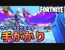 【Fortnite】ウィーク2”ホーリー・ヘッジズ、レイジー・レイクで手がかりを見つける”【チャプター2シーズン5】
