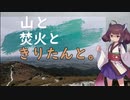 【VOICEROID登山】#2 元旦の福智山登り【山と焚火ときりたんと。】