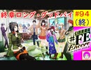 【♯FE_94(終)】 幻影異聞録♯FE Encore やってく part.94　最終回 （ 終章『ロング・グッドバイ』 ）　初見プレイ　難易度：ハード　【 幻影異聞録シャープエフイーアンコール 】