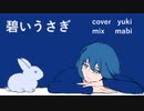 碧いうさぎ 歌ってみた!! 【yuki】