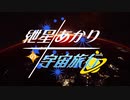 【Elite:Dangerous】紲星あかりの宇宙旅行　第八話