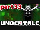 ◆ハロー!そして……グッドバイ!【UNDERTALE初見実況】PART33