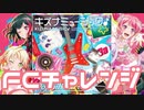 【実況】ガルパでFCチャレンジをやってみた。(キズナミュージック編)