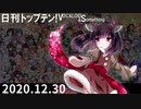日刊トップテン！VOCALOID＆something【日刊ぼかさん2020.12.30】