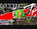 実況動画のネタシーンまとめ【スプラトゥーン2】