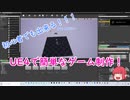 【Part2】UE4で簡単なゲームを作ってみよう！【～Stage1作成編～】バージョン4.26