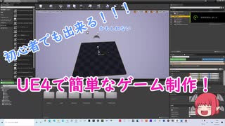 【Part2】UE4で簡単なゲームを作ってみよう！【～Stage1作成編～】バージョン4.26