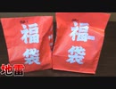 とんでもねぇゴミ福袋掴まされたｗｗｗ【遊戯王福袋】