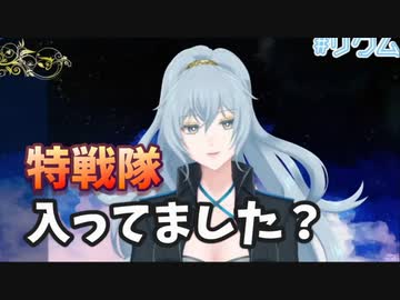 【リクム】質問『特戦隊入ってました？』【.LIVE】