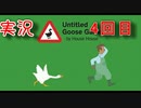 【実況】Untitled Goose Game ～いたずらガチョウがやって来た！～　実況プレイ4回目