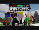 【実況】シフト制勇者たちの収集マインクラフト　第1回　前編
