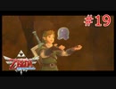 勇者に惚れてるOLのスカウォ【ゼルダの伝説 スカイウォードソード】part19