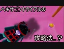 これがヘキサゴントライアルの攻略法...？