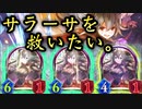 【シャドバ新弾】十天衆でこの能力…妙だな……十天衆最弱と噂される〝怪力乱神・サラーサ〟を救いたい…【 Shadowverse シャドウバース 】