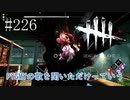 #226【Dead by Daylight三人実況】混迷はどこまでも加速していく