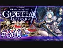 【#360】ゴエティアクロス◆悪魔少女×マルチプレイRPG【実況】