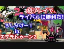 【スプラトゥーン2】をプレイしライバルに勝つ！
