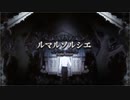 ルマルソルシエ／ゼイル【歌ってみた】