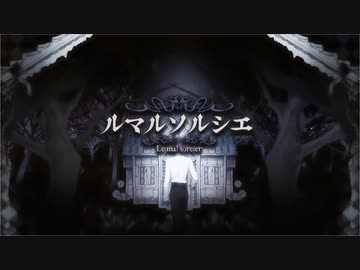ルマルソルシエ／ゼイル【歌ってみた】