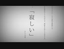 命に嫌われている/ナス科【歌ってみた】