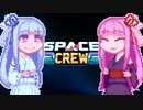 【SpaceCrew】大キャプテン茜ちゃん