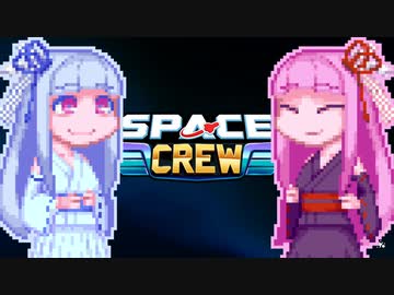 【SpaceCrew】大キャプテン茜ちゃん