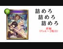 【シャドバ2pick】詰めろ　詰めろ　詰めろ　「前編」