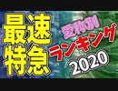 【鉄道豆知識】最速特急列車 愛称別ランキング2020 #35